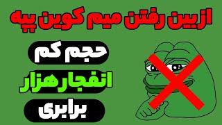 ارز pepe  از بین رفتن میم کوین پپه حجم کم باعث انفجار هزار برای می تونه بشه  هولدر ها اضافه کنید 