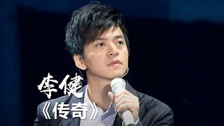 李健深情献唱《传奇》歌声美如天籁 影视金曲  中国音乐电视 Music TV