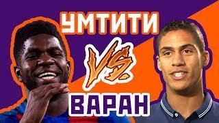 УМТИТИ vs ВАРАН - Один на один