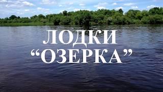 Пластиковые лодки Озерка