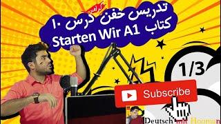 Starten Wir A1 آموزش کامل ، خفن و رایگان گرامر درس دهم 10 قسمت 13 کتاب اشتارتن ویا آ1