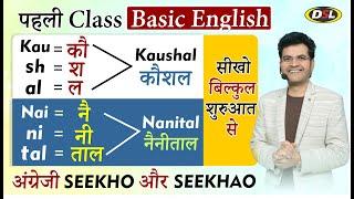 पहली Class  ENGLISH सीखने की शुरुआत Basic से  Basic English Grammar By Dharmendra Sir