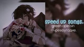 green apelsin – чревоугодие. speed up songs.