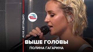 Полина Гагарина - Выше Головы LIVE @ Авторадио