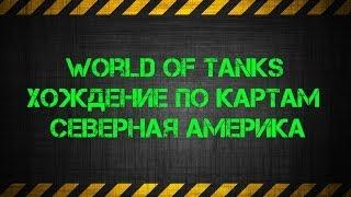 World of Tanks. Хождение по Картам- Северная Америка