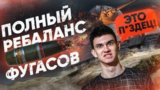 ПОЛНЫЙ НЕРФ ФУГАСОВ - Что СТАНЕТ с WoT? РЕБАЛАНС ФУГАСОВ или АП?