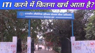 ITI fees in private college and Government College  ITI fees details  ITI fees kitni hai