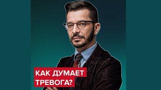 Как думает тревожный человек?  Андрей Курпатов