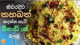 රස වෑහෙන ශ්‍රී ලාංකික කහබත Yellow Rice Kaha bath recipe sinhala how to make kahabath step by step