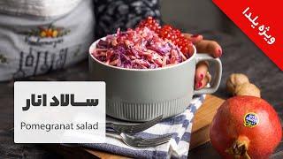 طرز تهیه سالاد انار و کلم بنفش ساده و خوشمزه ویژه میز شام شب یلدا    Pomegranate salad Recipe