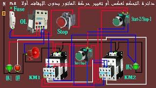 دائرة القوى والتحكم لمحرك يعمل في اتجاهين ويمكن عكس الحركة في كلا الاتجاهين بدون الإيقاف أولاً