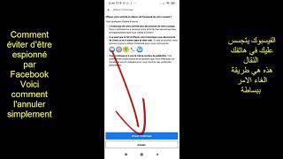 Facebook vous espionne dans votre téléphone portableطريقة الغاء تجسس الفيسبوك على الهاتف