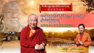 མཁན་ཆེན་རྣམ་གྲོལ་རིན་པོ་ཆེས་གྲུབ་དབང་པདྨ་ནོར་བུའི་མཛད་རྣམ་གླེང་བ། 堪欽南卓仁波切回憶貝諾法王 བར་ཆ།第二集