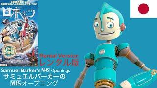 Opening and Closing to Robots 2005 VHS Japan Rental  「ロボッツ」の開閉（2005）VHS（日本）（レンタル）