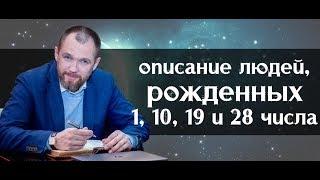 Описание характера всех кто родился 1 10 11 19 и 28 числа любого месяца. Нумерология