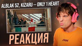 ALBLAK 52 kizaru — Only 1 Heart РЕАКЦИЯ