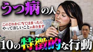 うつ病の人の知られていない特徴的な10の行動【精神科医が徹底解説】