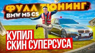 КУПИЛ СКИН СУПЕРСУСА И ФУЛЛ ТЮНИНГ BMW M5 CS В ОПЕР СТАЙЛЕ + 2 КОНТА В GTA КРМП RADMIR RP CRMP