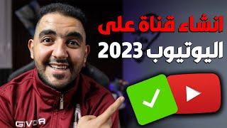 إنشاء قناة على اليوتيوب ناجحة جداً 2023