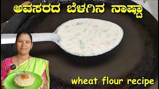 ಗೋಧಿ ಹಿಟ್ಟಿನಿಂದ ಅವಸರದ ಬೆಳಗಿನ ನಾಷ್ಟಾWheat Flour RecipeBreakfast RecipeUttara Karnataka Recipe