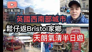 移民英國南部城市Bristol布里斯托市鬆仔一家帶你半日周圍行