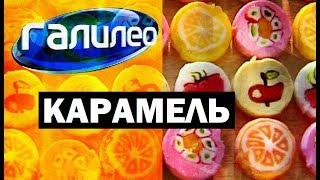 Галилео. Карамель  Caramel