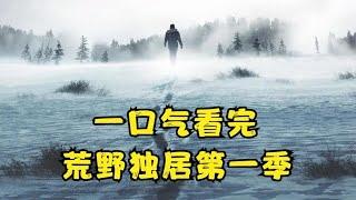 一口气看完《荒野独居第一季》，一场300万奖金的生存挑战赛