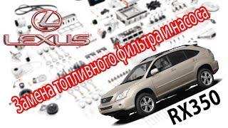 Lexus RX350 - Замена топливного фильтра и насоса