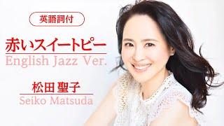 【英語詞付】赤いスイートピー English Jazz Ver.　松田聖子 - Seiko Matsuda