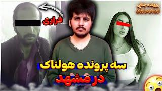 پرونده جنایی جدید سه پرونده هولناک در مشهد درعرض 24 ساعت