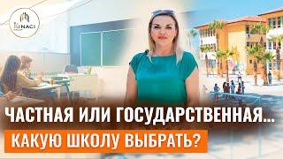 ШКОЛЫ в Турции плюсы и минусы  Турецкое образование. Переезд в Турцию с ребенком