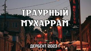 Траурный Мухаррам в древнем Дербенте  2023