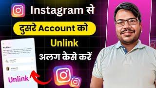 Insta ki 2 Id ko alag kaise kare । Ek Instagram Account Ko Dusre Instagram Id Se Unlink Kaise Kare