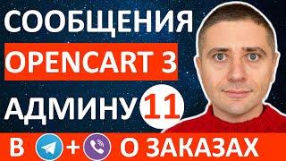 Как принимать уведомления о заказе в Telegram и Viber на OpenCart 3 - урок 11