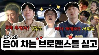 개그 장인과 플러팅 장인을 꿈꾸는 김동욱X서현우와 한차로 가  ｜EP.28