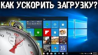 Как ускорить загрузку Windows до 5 сек. без сторонних программ?