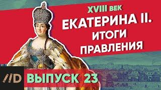 Серия 23. Екатерина II итоги правления