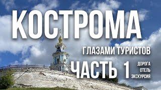 Поезд отель экскурсия. Первые впечатления  Путешествие в Кострому в сентябре 2023. Часть 1