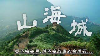 EP54【台灣國旅】很幸運看見仙境般的無耳茶壺山｜全台最短但卻最美的觀海步道報時山棧道｜說著故事的遺跡與山城