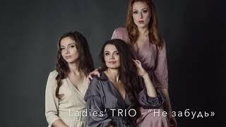 Ladies’ TRIO - “Не забудь”