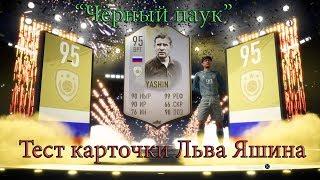 Тест карточки 95 Льва Яшина в FIFA 19