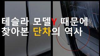 테슬라 모델Y 때문에 찾아본 단차의 역사