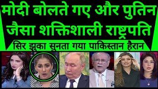 World shocked as Modi bolte gaye aur Putin jesa powerful president sar jhuka sunta gya 