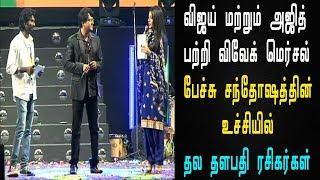 vivek speech about vijay and ajith