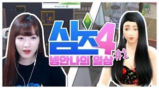 역시 싼 게 비지떡?? 집이 싼 이유가 있었다 새로운 시작 넹안나의 일상#1 양띵TV서넹 심즈4 The Sims 4