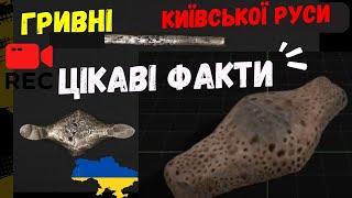  А ВИ ЗНАЛИ? ІСТОРІЯ ГРИВНІ  Срібні гривні Київський Чернігівський Новгородський тип нумізматика