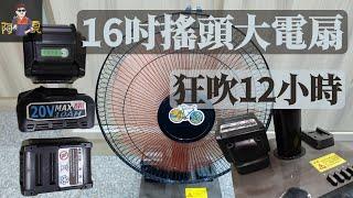 【工具分享】最強風速可吹12小時的16吋DC直流大風扇，搭配適用牧田21700、20V10AH鋰電池，夏日DIY、露營好幫手