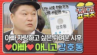 팝콘잼 강호동 아들 시후에게 아빠란? 그냥 강-호-동 #아는형님 #JTBC봐야지