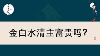 金白水清主富贵吗？