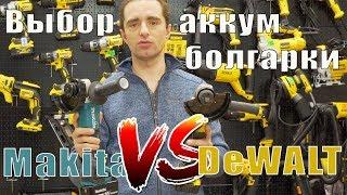 Болгарка Makita DGA504 VS DeWALT DCG406 сравнение бесщеточных болгарок за 10 тысяч рублей